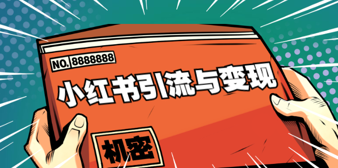 小红书引流与变现：从0-1手把手带你快速掌握小红书涨粉核心玩法进行变现-创业资源库