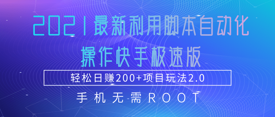 2021最新利用脚本自动化操作快手极速版，轻松日赚200+玩法2.0-创业资源库