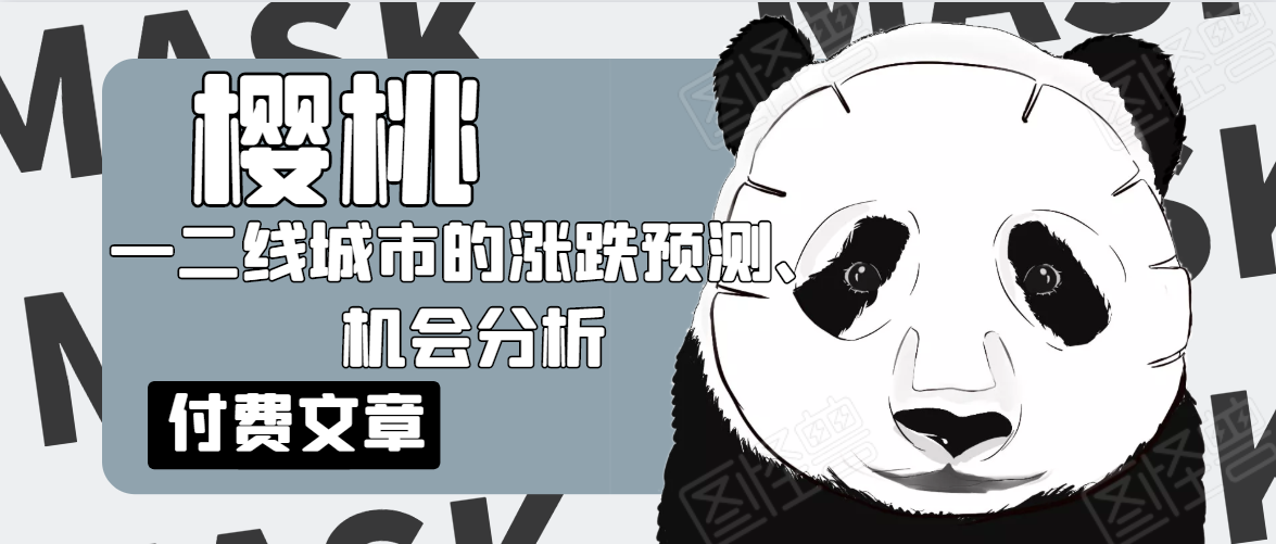樱桃大房子·一二线城市的涨跌预测、机会分析！【付费文章】-创业资源库