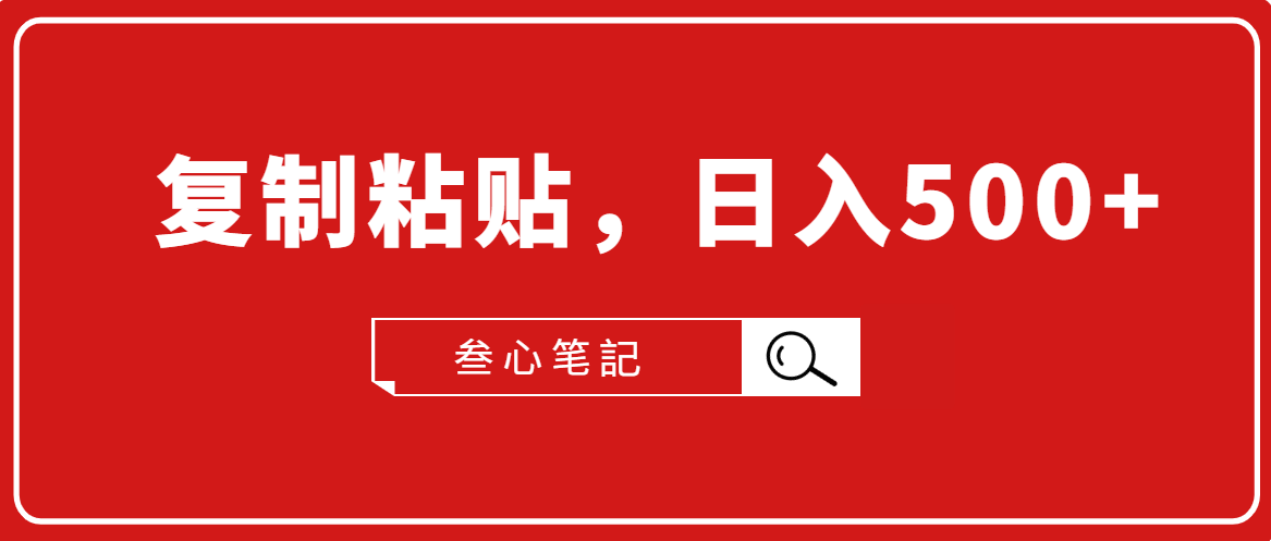 叁心笔記·小白入门项目，复制粘贴，日入500+【付费文章】-创业资源库