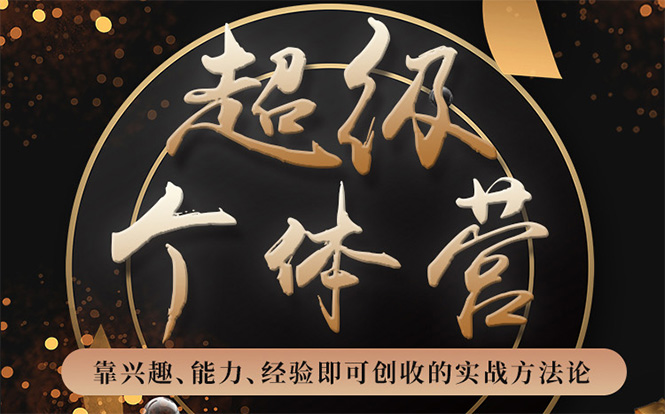 超级个体营：解锁个人“优势”，实现个人品牌持续变现-创业资源库