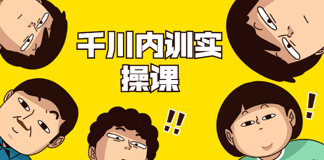 数据哥·千川内训实操课，轻松获取流量，直播带货变现-创业资源库