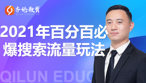 齐论教育·2021年百分百必爆搜索流量玩法，价值598元-创业资源库