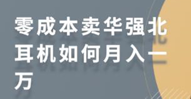 零成本卖华强北耳机如何月入10000+，教你在小红书上卖华强北耳机-创业资源库