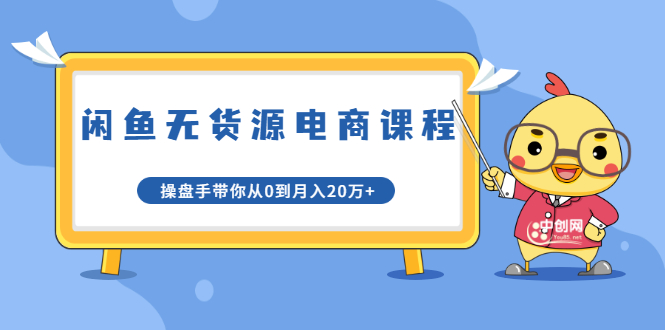 龟课·闲鱼无货源电商课程第20期：闲鱼项目操盘手带你从0到月入20万+-创业资源库
