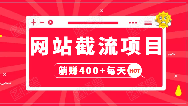 网站截流项目：自动化快速，长久赚变，实战3天即可躺赚400+每天-创业资源库