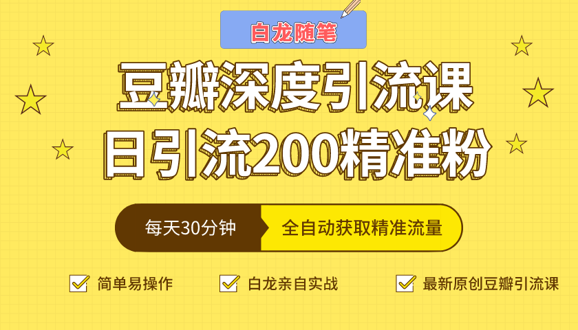 白龙随笔豆瓣深度引流课，日引200+精准粉（价值598元）-创业资源库