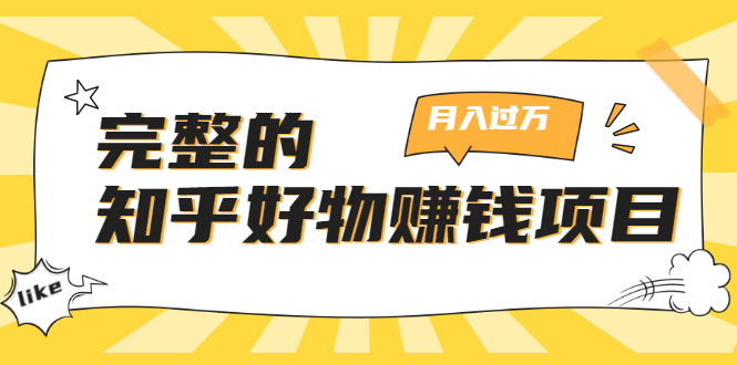 完整的知乎好物赚钱项目：轻松月入过万-可多账号操作，看完即刻上手-创业资源库