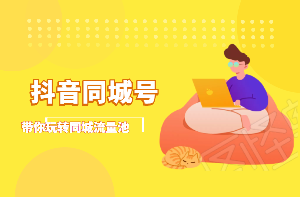 抖金必火学院·抖音同城号：带你玩转同城流量池，同城实体经济的机会来了-创业资源库