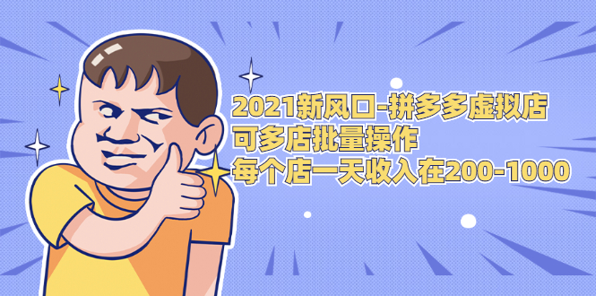 2021新风口-拼多多虚拟店：可多店批量操作，每个店一天收入在200-1000-创业资源库
