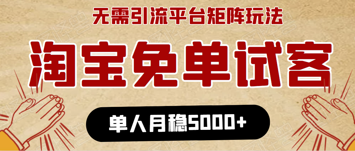 淘宝免单项目：无需引流、单人每天操作2到3小时，月收入5000+长期-创业资源库