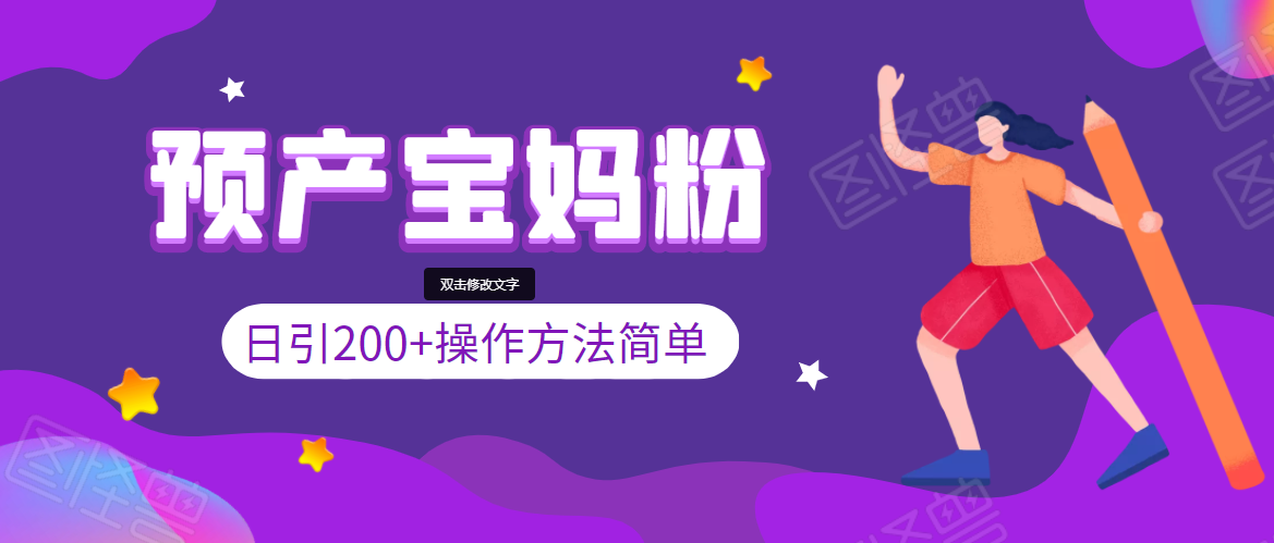 引200+预产期宝妈，从预产期到K12教育持续转化，操作方法简单-创业资源库