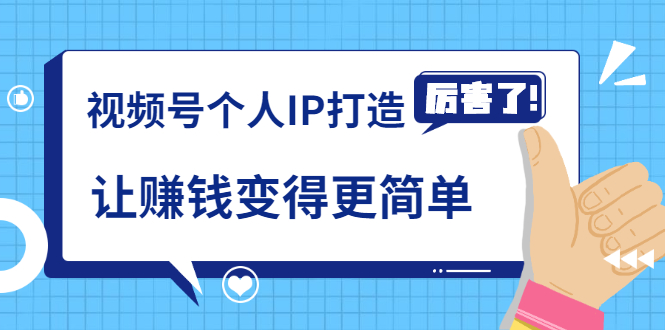 《视频号个人IP打造》让赚钱变得更简单，打开财富之门（视频课程）-创业资源库