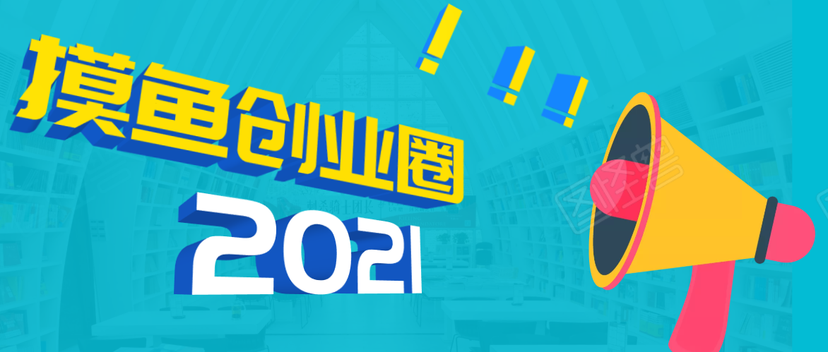 《摸鱼创业圈》2021年最新合集：圈内最新项目和玩法套路，轻松月入N万-创业资源库