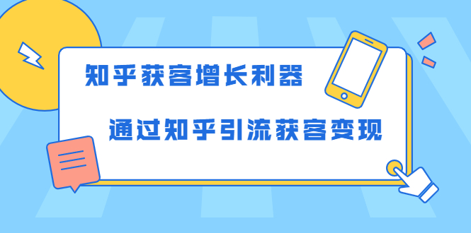 知乎获客增长利器：教你如何轻松通过知乎引流获客变现-创业资源库