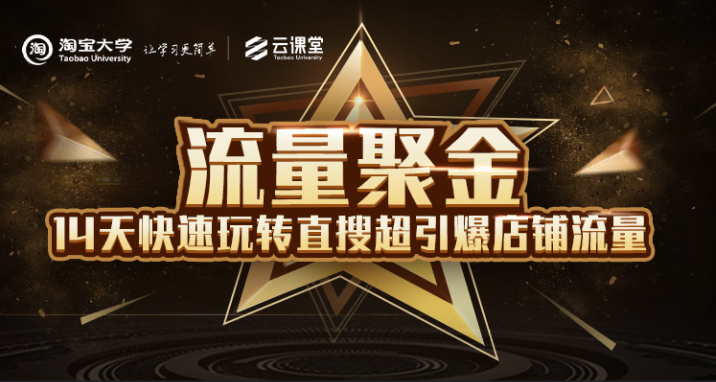 淘宝大学：流量聚金14天快速玩转直搜，超引爆店铺流量，价值8800元-创业资源库