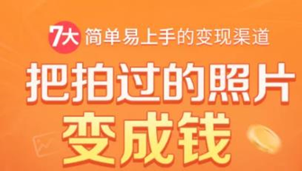 把拍过的照片变成钱，一部手机教你拍照赚钱，随手月赚2000+-创业资源库