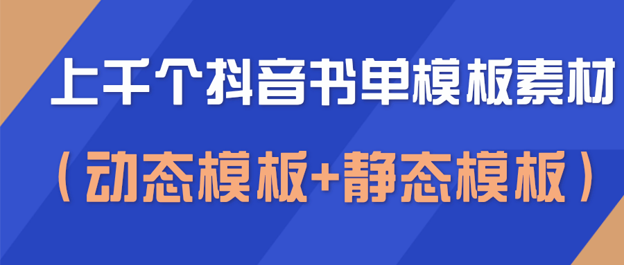 上千个抖音书单模板素材，空白无水印模板（动态模板+静态模板）-创业资源库