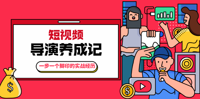 张策·短视频导演养成记：一步一个脚印的实战经历，教你如何拍好短视频-创业资源库