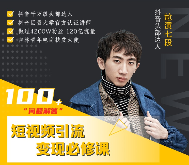 七段训练营·如何通过改编获取巨额流量，短视频引流变现必修课-创业资源库