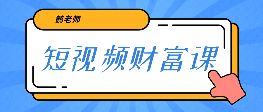 鹤老师《短视频财富课》亲授视频算法和涨粉逻辑，教你一个人顶一百个团队-创业资源库