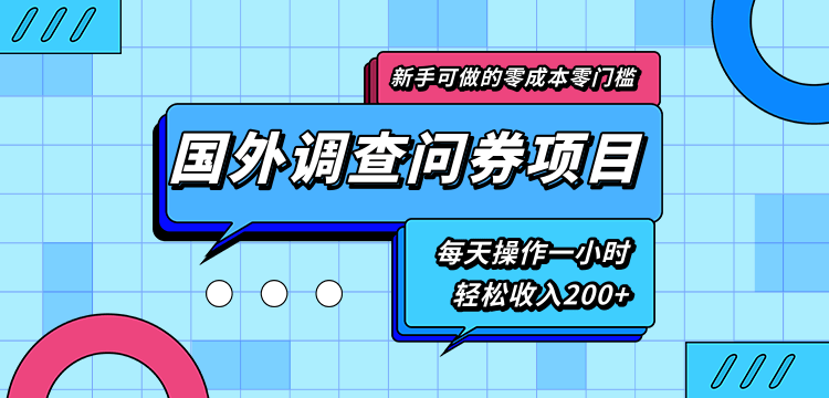 新手零成本零门槛可操作的国外调查问券项目，每天一小时轻松收入200+-创业资源库