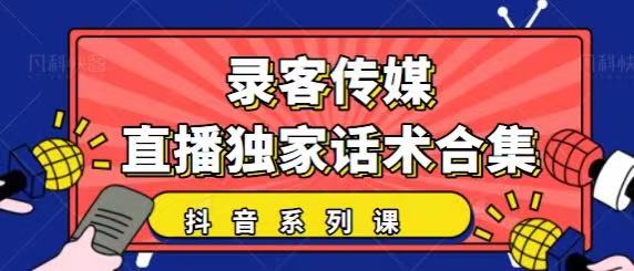 抖音直播话术合集，最新：暖场、互动、带货话术合集，干货满满建议收藏-创业资源库