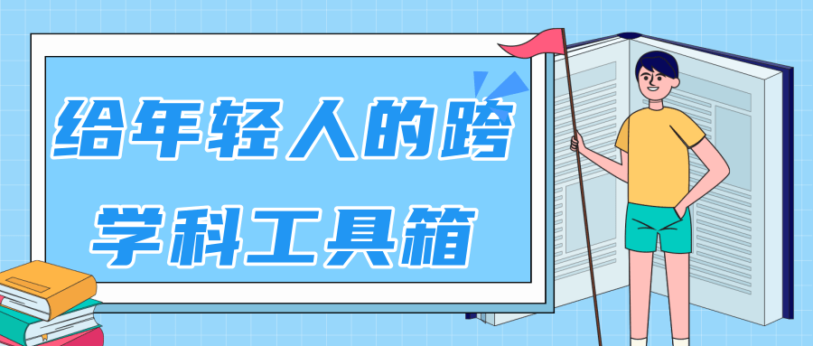 林超：给年轻人的跨学科工具箱【视频课程高清】-创业资源库