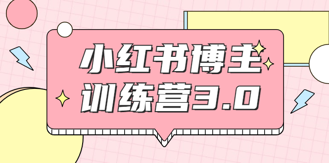 红商学院·小红书博主训练营3.0，实战操作轻松月入过万-创业资源库