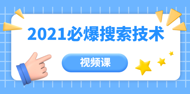 齐论教育·2021年百分百必爆搜索流量技术（价值999元-视频课）-创业资源库