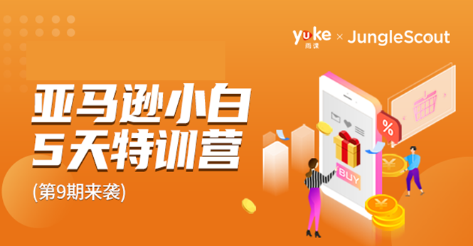雨课·亚马逊小白特训营第9期 跨境电商挺赚钱的 有朋友已经月入几十万美金-创业资源库