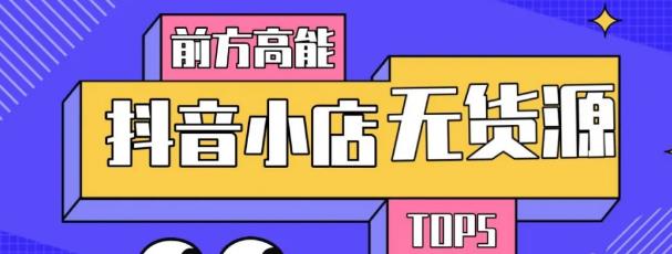 10分钟告诉你抖音小店项目原理，抖音小店无货源店群必爆玩法-创业资源库