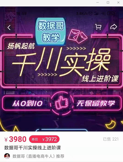 官网售价3980元的数据哥-千川实操进阶课【进阶版】 非基础版-创业资源库