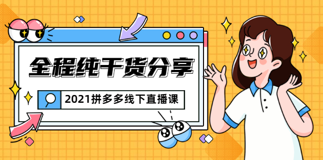 2021拼多多线下直播课：全程纯干货分享，关于拼多多的一切逻辑都能在这学到-创业资源库
