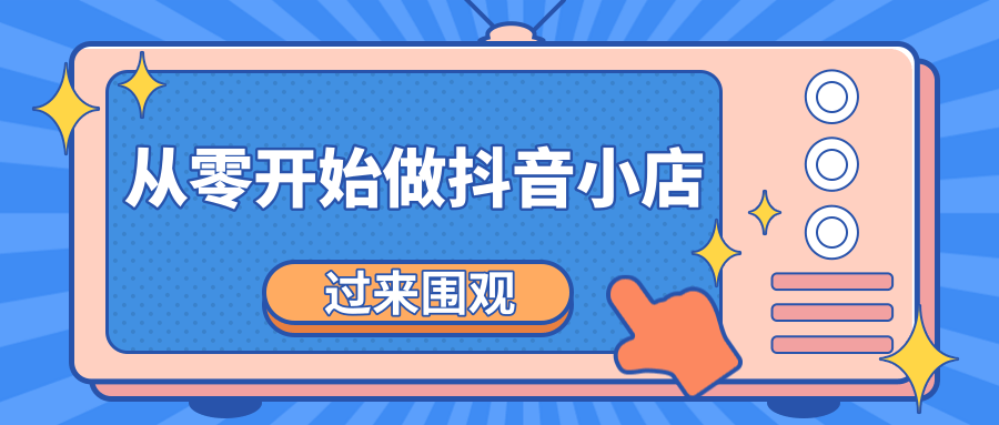 《从零开始做抖音小店全攻略》小白一步一步跟着做也能月收入3-5W-创业资源库