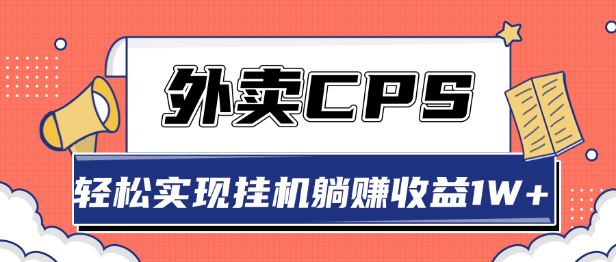 超详细搭建外卖CPS系统，轻松挂机躺赚收入1W+【视频教程】-创业资源库