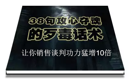 陈增金：38句攻心夺魂的歹毒话术，让你销售谈判功力猛增10倍-创业资源库