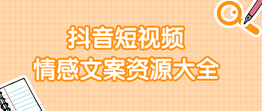 短视频情感文案资源大合集，上万条各类情感文案，让你不再为文案而烦恼-创业资源库
