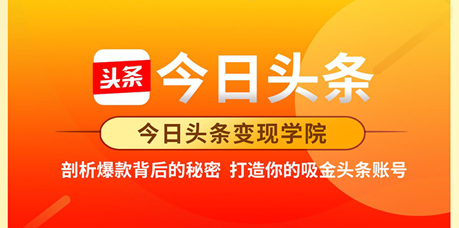 今日头条变现学院·打造你的吸金头条账号，打造10W+实操方法 价值2298元-创业资源库