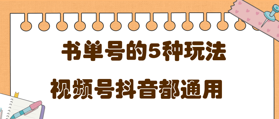 低成本创业项目，抖音，快手，视频号都通用的书单号5种赚钱玩法-创业资源库