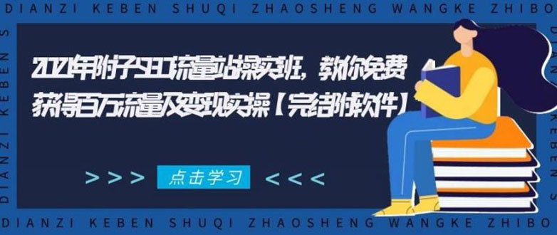 2021年附子SEO流量站操实班 教你免费获得百万流量及变现实操(完结附软件)-创业资源库