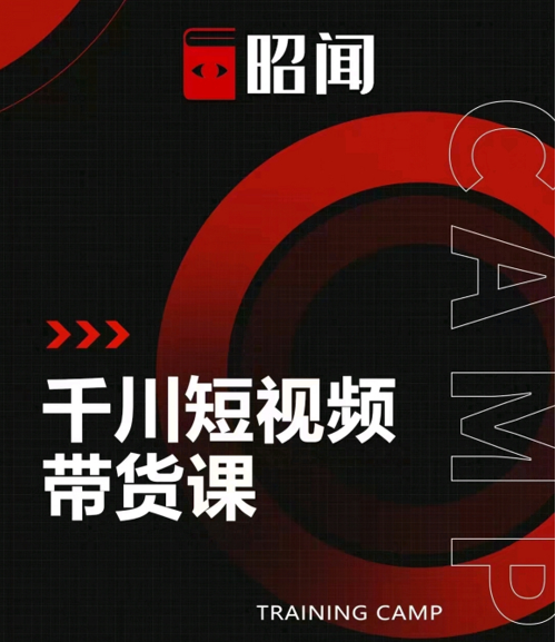 昭闻短视频千川图文带货课，给你一个起点，给起点一个高度-创业资源库