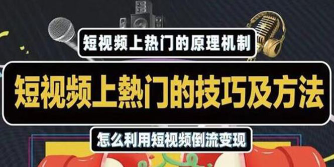 杰小杰·短视频上热门的方法技巧，利用短视频导流快速实现万元收益-创业资源库