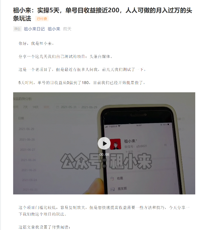 祖小来：实操5天，单号日收益接近200，人人可做的月入过万的头条玩法-创业资源库