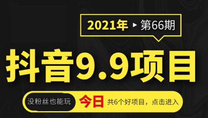 抖音9.9课程项目，没粉丝也能卖课，一天300+粉易变现-创业资源库