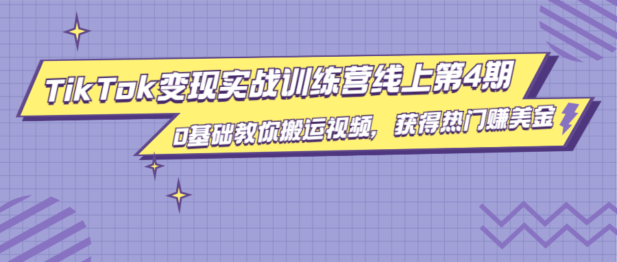 龟课·TikTok变现实战训练营线上第4期，0基础教你搬运视频，获得热门赚美金-创业资源库