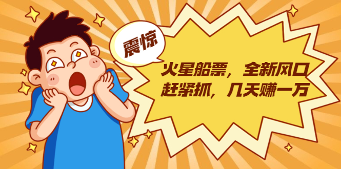 火星船票，全新风口赶紧抓，几天赚一万+摆地摊卖尾货月入一万（5个项目）-创业资源库