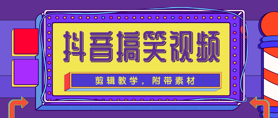 抖音搞笑视频剪辑教学，每天两小时轻松剪爆款（附带素材）-创业资源库