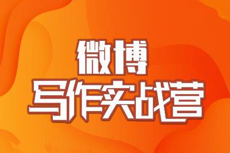 村西边老王·微博超级写作实战营，帮助你粉丝猛涨价值999元-创业资源库