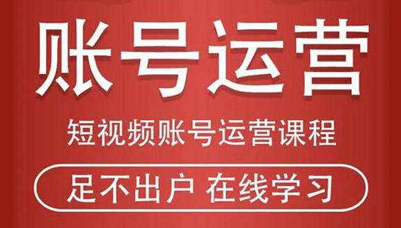 短视频账号运营课程：从话术到短视频运营再到直播带货全流程，新人快速入门-创业资源库